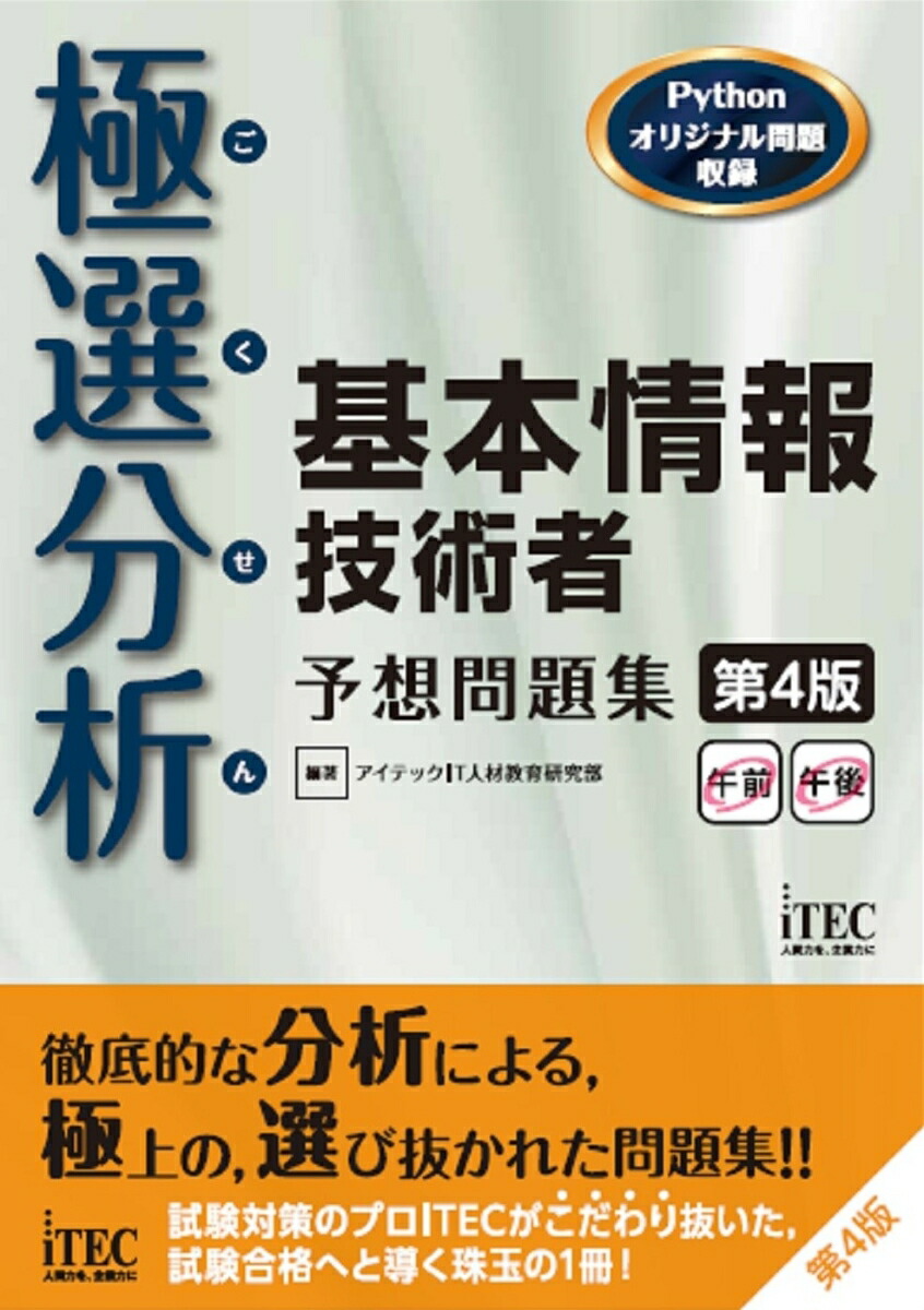 超話題新作 楽天ブックス: 極選分析 基本情報技術者 予想問題集 第4版 健康家電