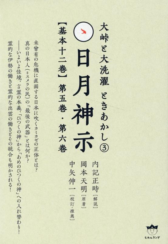 スーパーセール タイムセール 時間 楽天ブックス: 日月神示【基本十二巻】第五巻 第六巻 - 大峠と大 語学・辞書・学習参考書