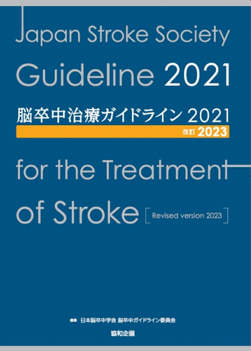 楽天ブックス: 脳卒中治療ガイドライン2021〔改訂2023〕 - 日本脳卒中