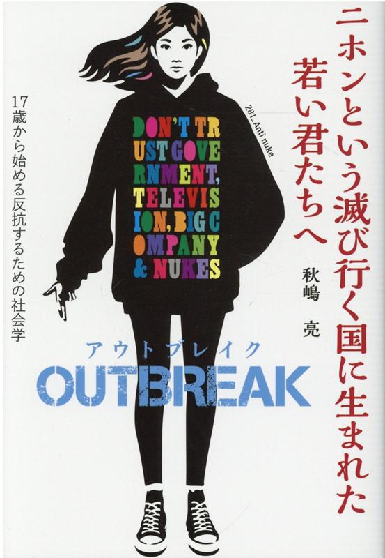 ニホンという滅び行く国に生まれた若い君たちへ　OUTBREAK　17歳から始める反抗するための社会学