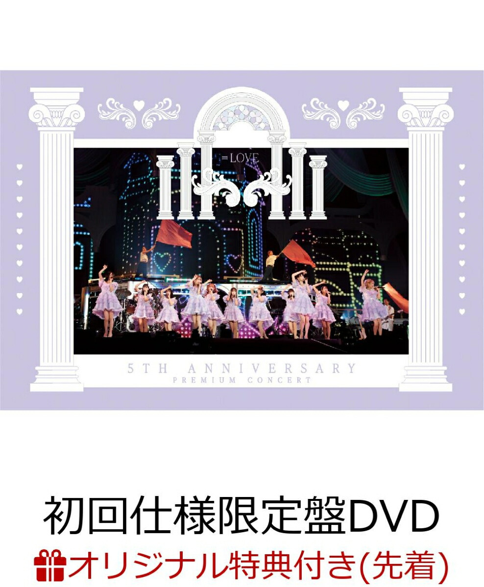 【楽天ブックス限定先着特典】=LOVE 5th ANNIVERSARY PREMIUM CONCERT(初回仕様限定盤 DVD)(A4クリアファイル)