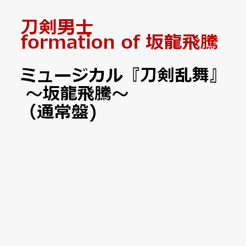ミュージカル『刀剣乱舞』～坂龍飛騰～（通常盤)[刀剣男士formationof坂龍飛騰]