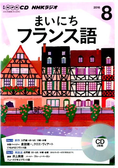 楽天ブックス Nhkラジオまいにちフランス語 8月号 本
