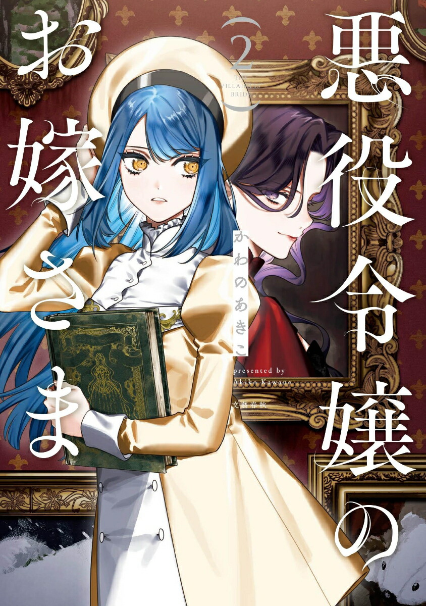 悪役令嬢のお嫁さま2[かわのあきこ]