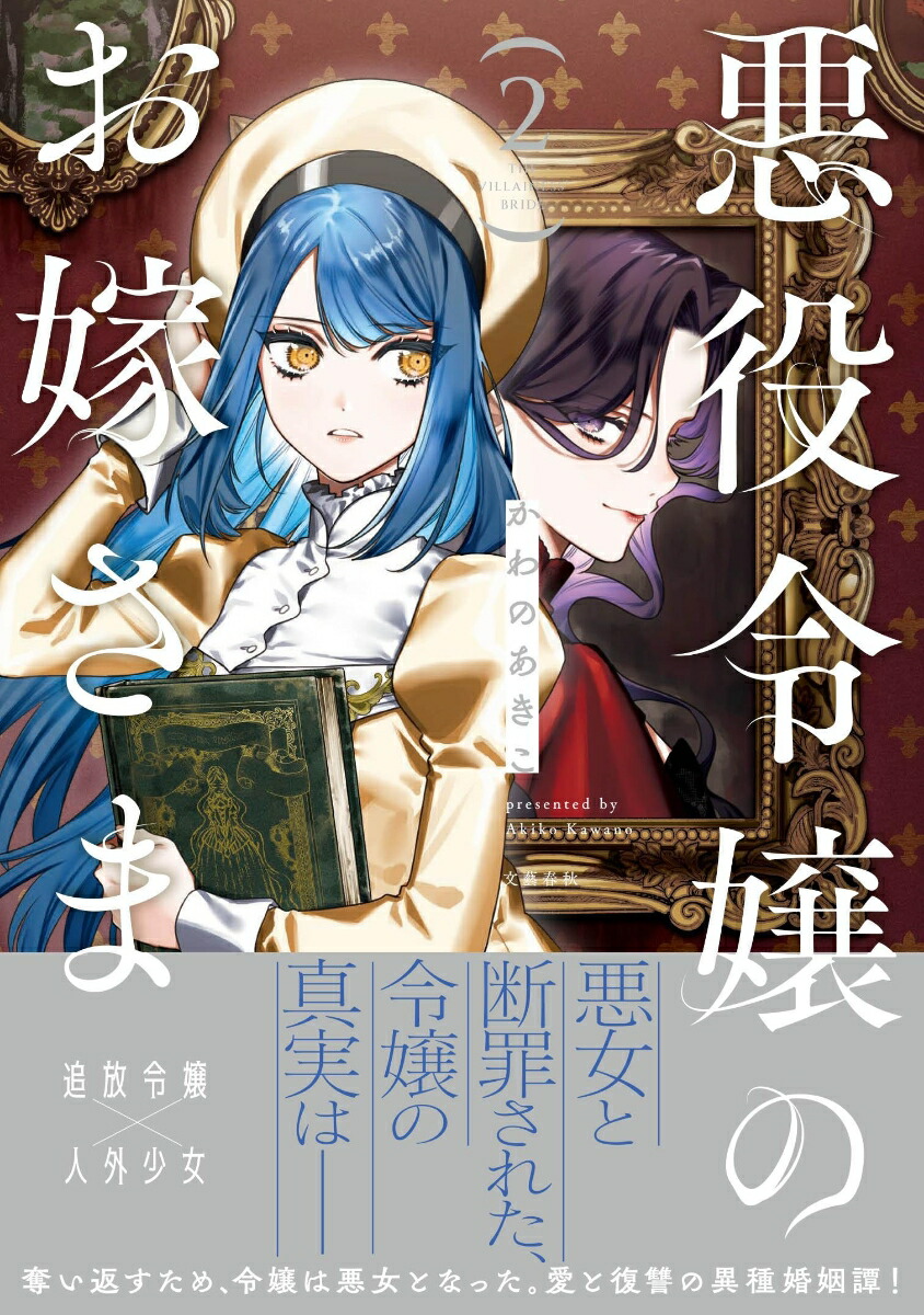 悪役令嬢のお嫁さま2[かわのあきこ]
