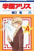 学園アリス（第25巻）画像