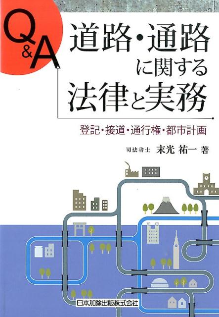 楽天ブックス: Q＆A道路・通路に関する法律と実務 - 登記・接道・通行