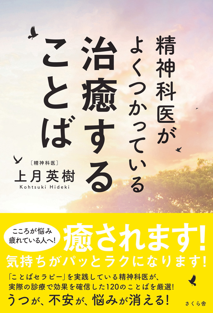 楽天ブックス 精神科医がよくつかっている治癒することば 上月英樹 本