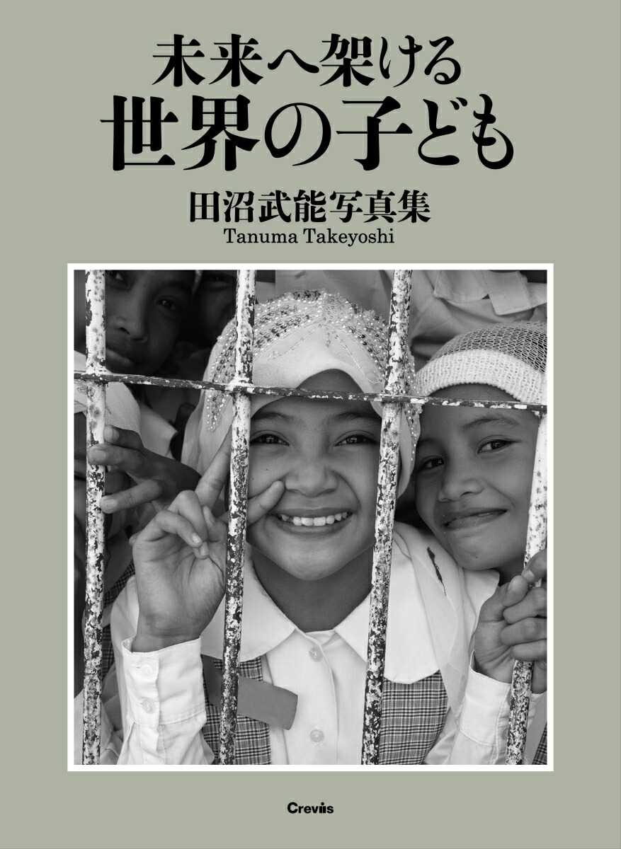 未来へ架ける世界の子ども[田沼武能]