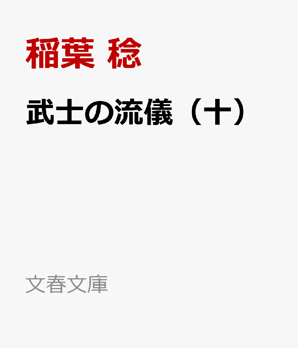 楽天ブックス: 武士の流儀（十） - 稲葉 稔 - 9784167922337 : 本