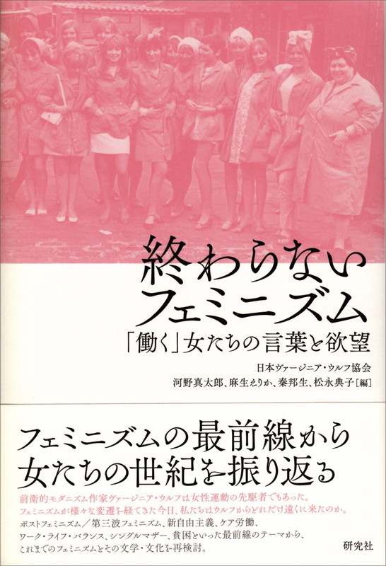 楽天ブックス 終わらないフェミニズム 働く 女たちの言葉と欲望 日本ヴァージニア ウルフ協会 本