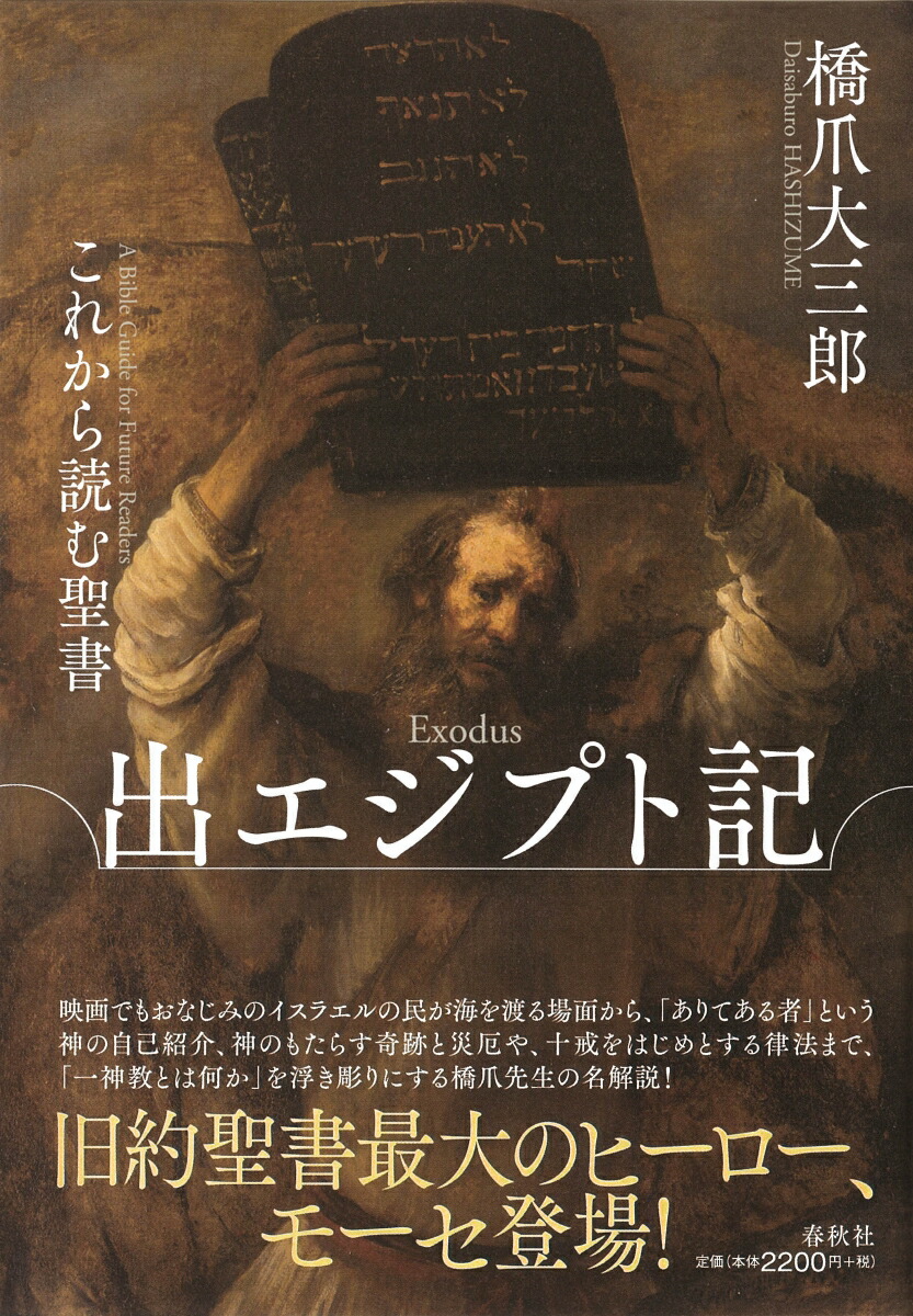 楽天ブックス これから読む聖書 出エジプト記 橋爪 大三郎 9784393332337 本