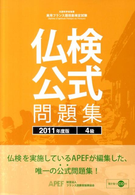 楽天ブックス 実用フランス語技能検定試験仏検公式問題集4級 11年度版 フランス語教育振興協会 本