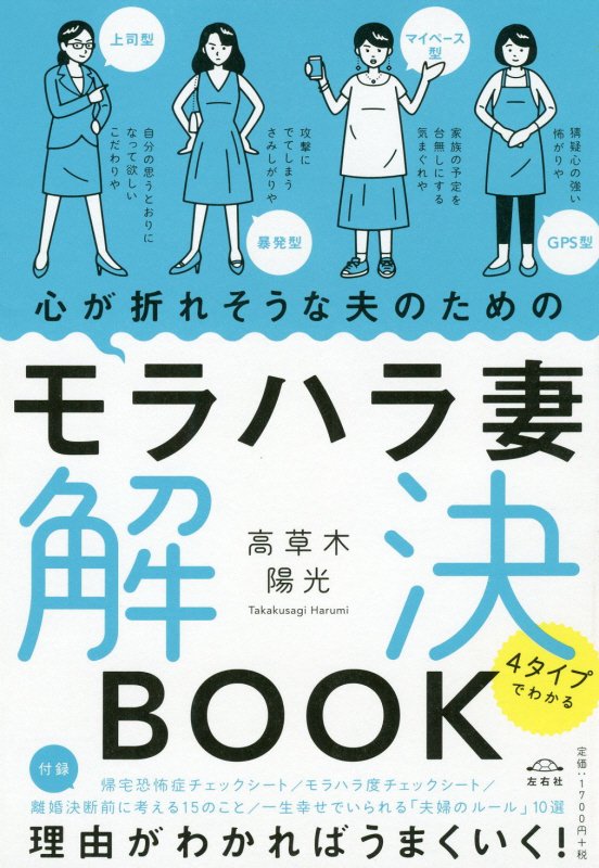 楽天ブックス 心が折れそうな夫のためのモラハラ妻解決book 4タイプでわかる 高草木陽光 本