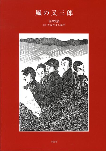 楽天ブックス: 風の又三郎 - 宮沢賢治 - 9784896422337 : 本