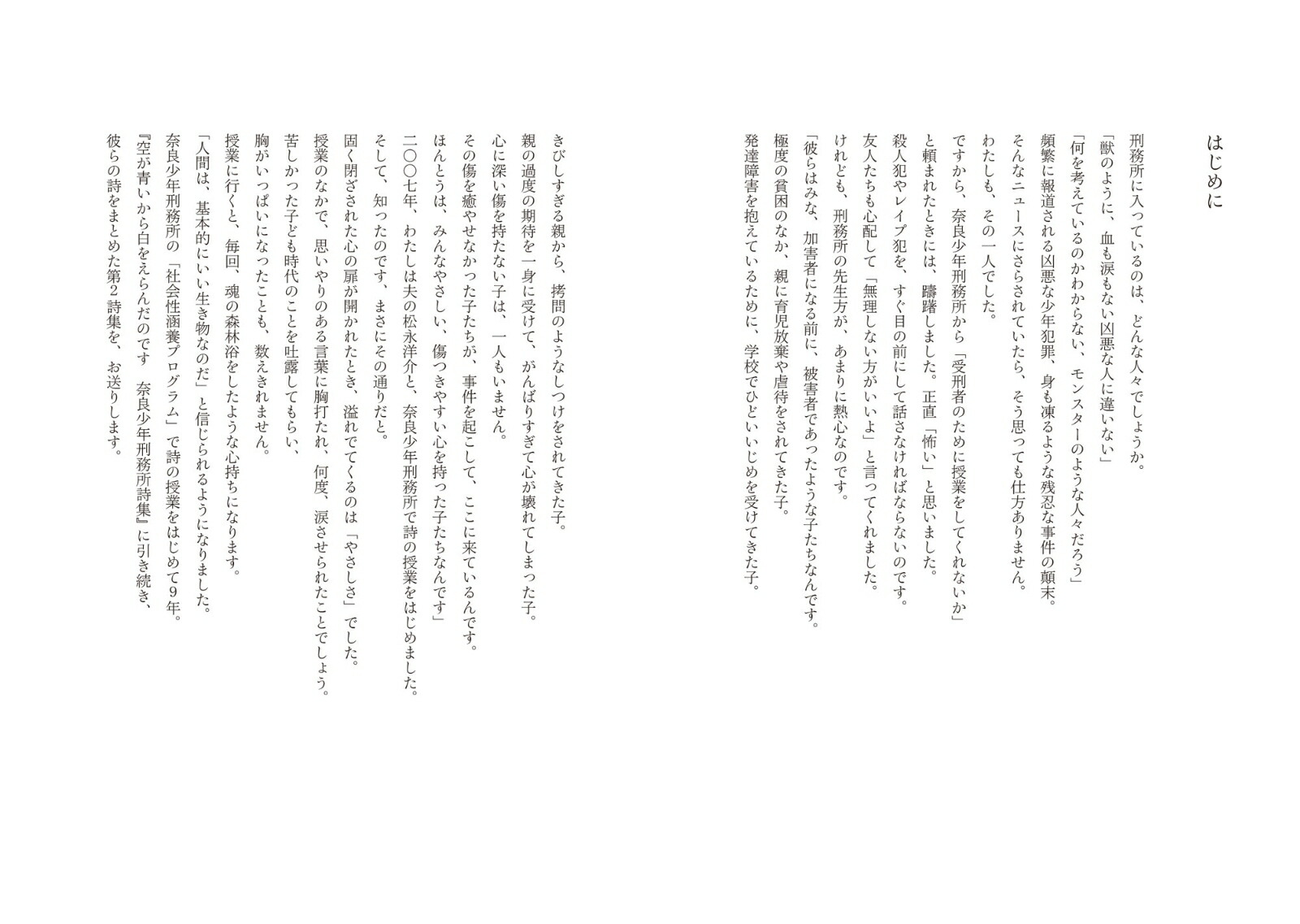 世界はもっと美しくなる奈良少年刑務所詩集[寮美千子]