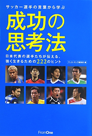 楽天ブックス サッカー選手の言葉から学ぶ成功の思考法 日本代表の選手たちが伝える 強く生きるための222 サッカーキング編集部 本