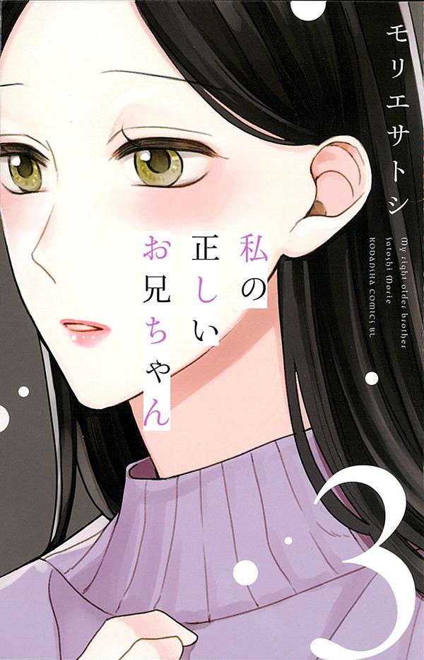 私の正しいお兄ちゃん(3) 表紙