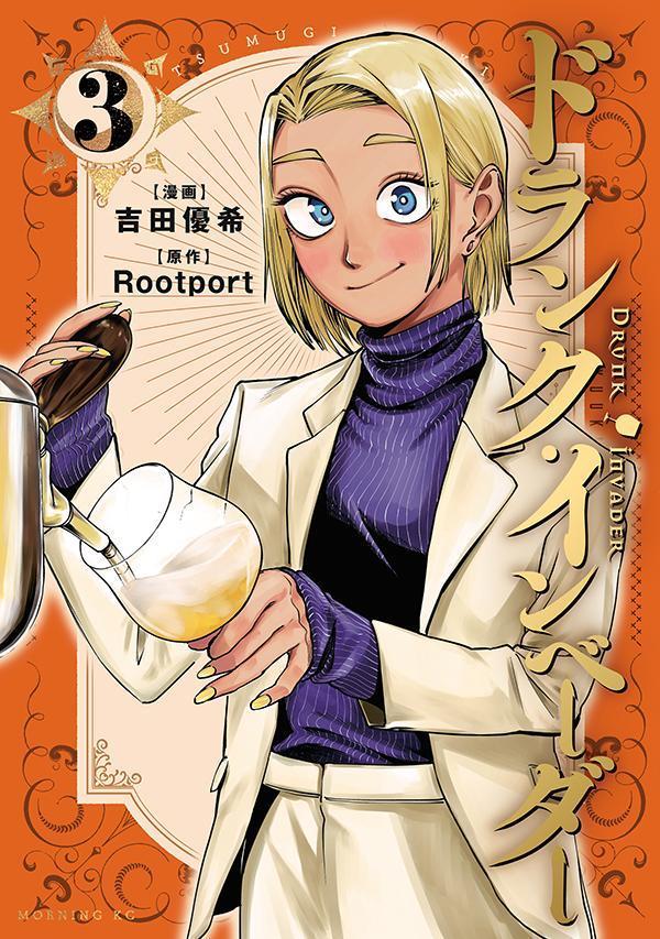 ドランク・インベーダー(3) 表紙