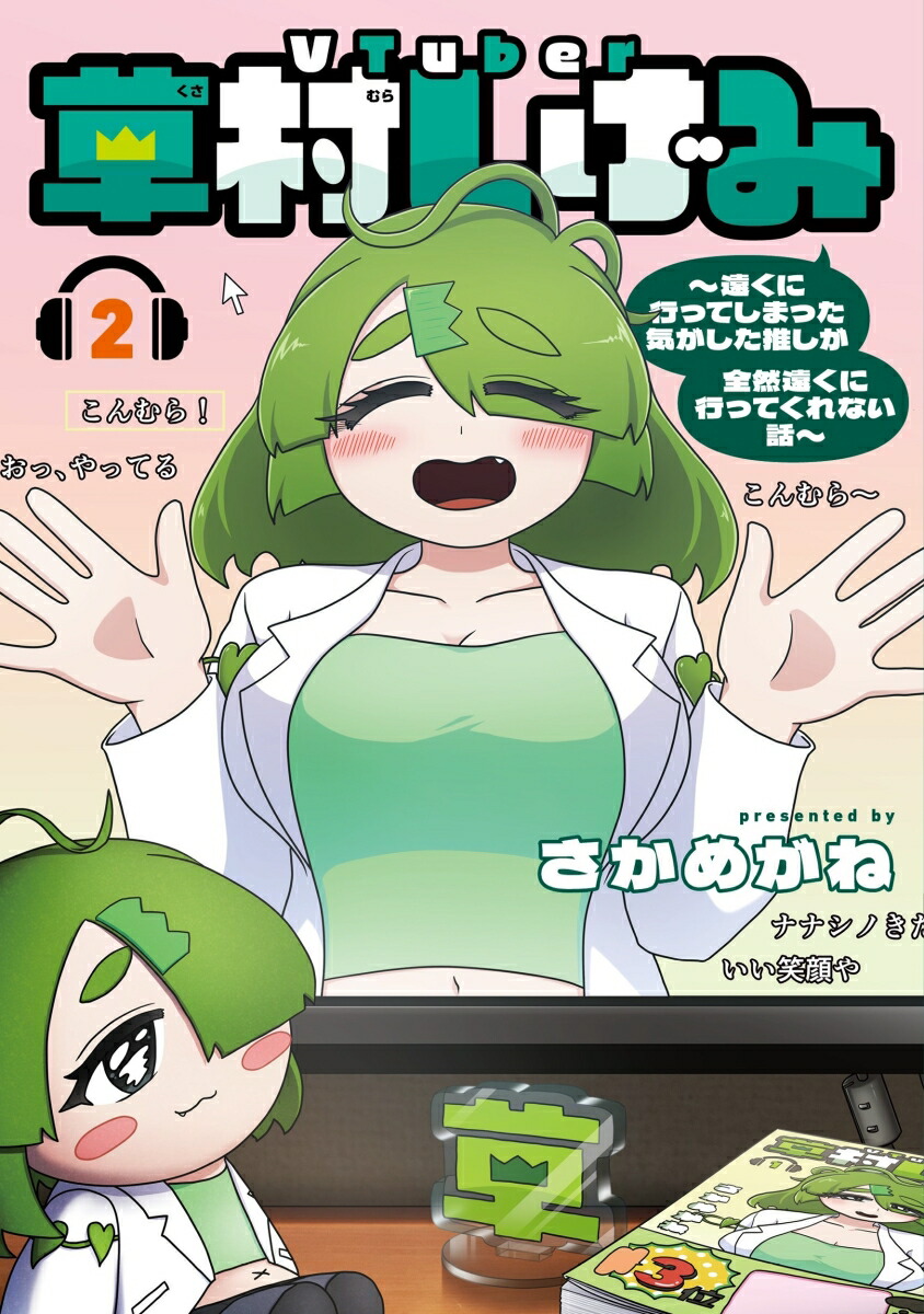 VTuber草村しげみ〜遠くに行ってしまった気がした推しが全然遠くに行ってくれない話〜（2）画像