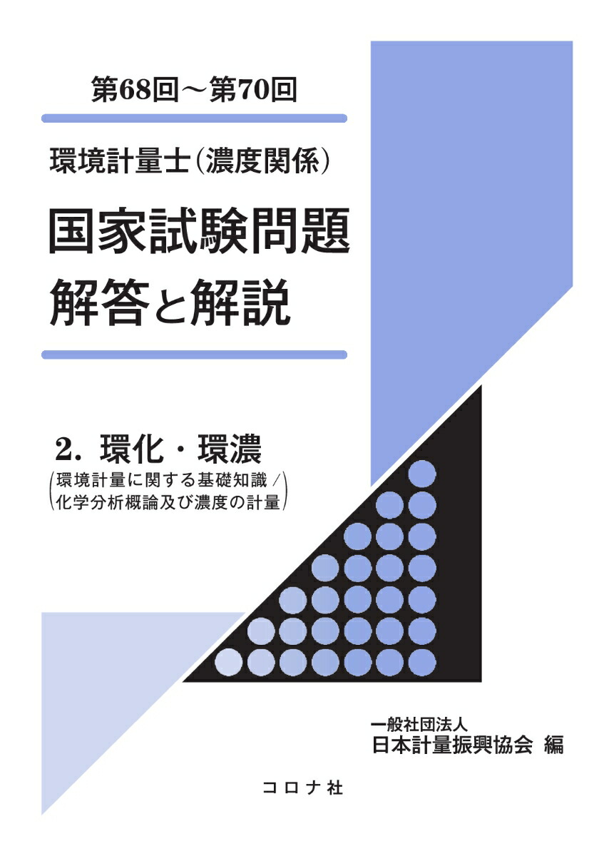 楽天ブックス: 環境計量士（濃度関係） 国家試験問題 解答と解説 - 2. 環化・環濃（環境計量に関する基礎知識／化学分析概論及び濃度の計量）（第68回～第70回）  - 日本計量振興協会 - 9784339032338 : 本