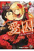 愛囚～公爵の傷、花嫁の嘘～（乙女ドルチェ・コミックス33）[暁夜響]