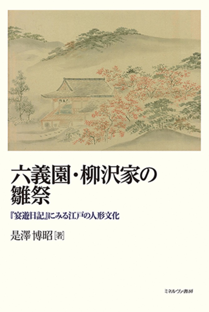 楽天ブックス: 六義園・柳沢家の雛祭 - 『宴遊日記』にみる江戸の人形