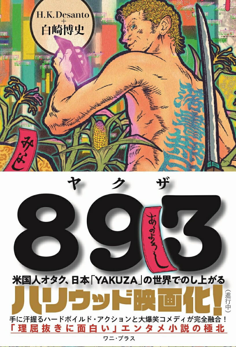 楽天ブックス: 893（ヤクザ） - 米国人オタク、日本「YAKUZA」の