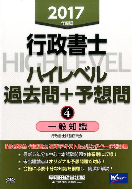 楽天ブックス: 行政書士ハイレベル過去問＋予想問（2017年度版 4