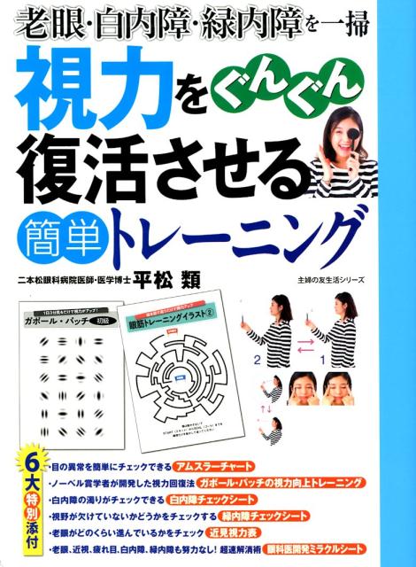 楽天ブックス 視力をぐんぐん復活させる簡単トレーニング 平松類 本