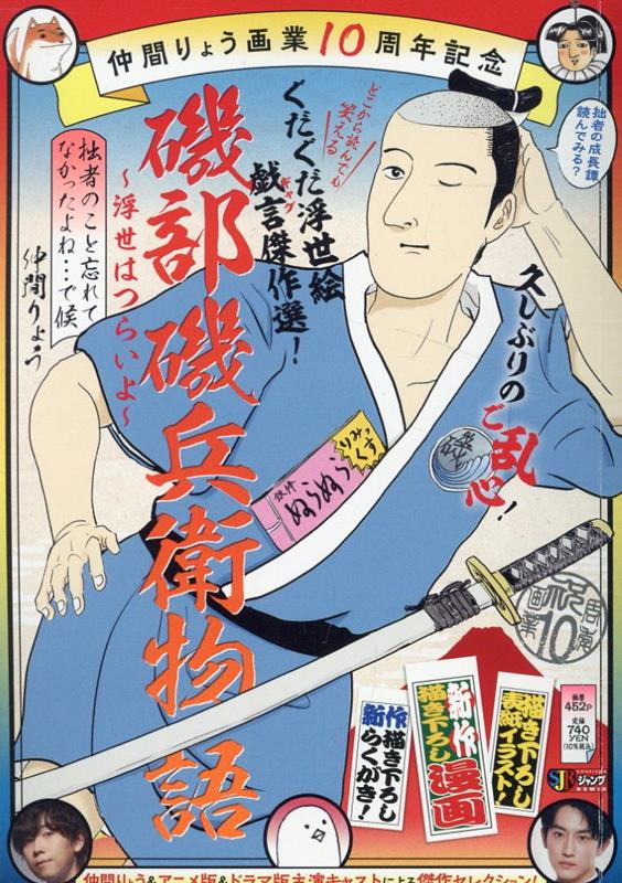 仲間りょう画業10周年記念　磯部磯兵衛物語〜浮世はつらいよ〜拙者のこと忘れてなか画像