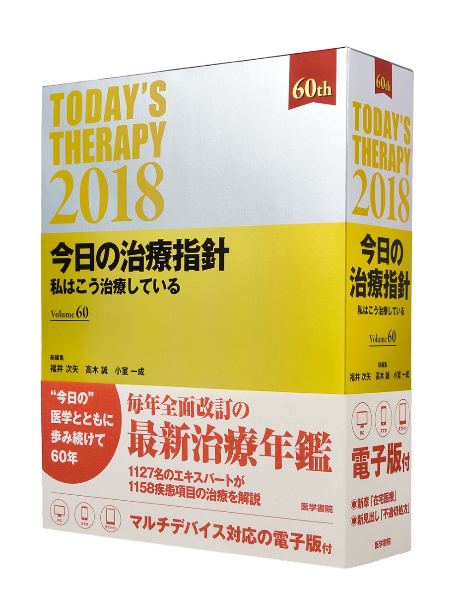 楽天ブックス 今日の治療指針 18年版 デスク判 私はこう治療している 福井 次矢 本