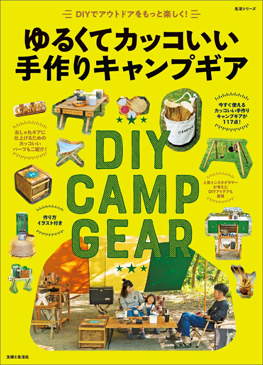 楽天ブックス ゆるくてカッコいい手作りキャンプギア Diyで