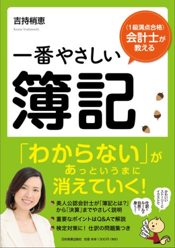 楽天ブックス 一番やさしい簿記 1級満点合格 会計士が教える 吉持梢恵 本