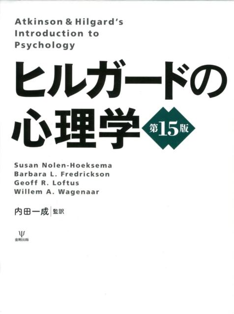 選べる２個セット ヒルガードの心理学 第15版 - 人文/社会