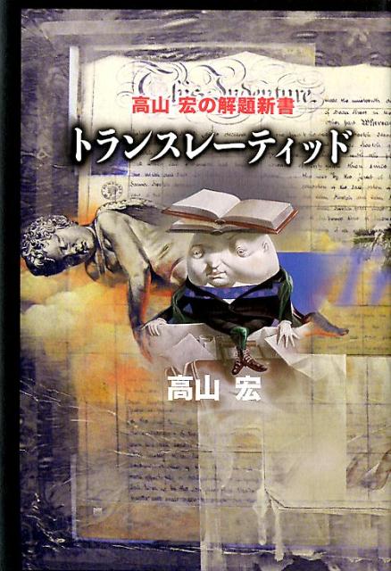 トランスレーティッド　高山宏の解題新書