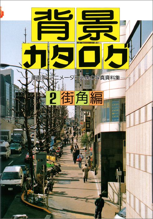楽天ブックス 背景カタログ 2 漫画家 アニメーター必携の写真資料集 マール社 本
