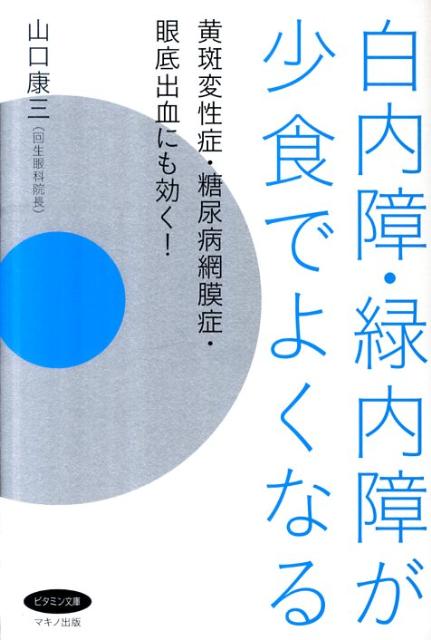 白内障・緑内障が少食でよくなる　（ビタミン文庫）