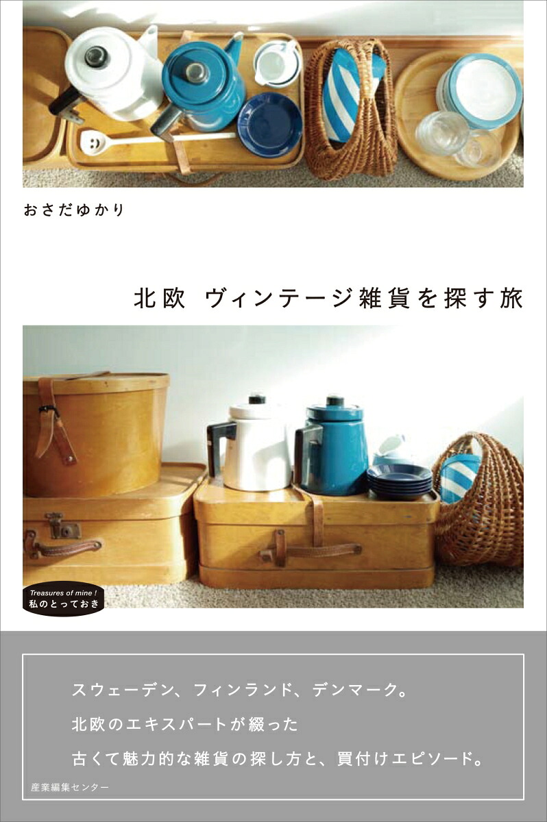 北欧ヴィンテージ雑貨を探す旅（私のとっておき46）[おさだゆかり]