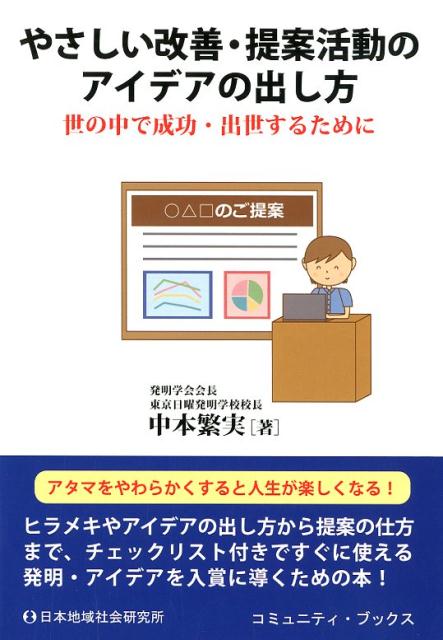 楽天ブックス やさしい改善 提案活動のアイデアの出し方 世の中で成功 出世するために 中本繁実 本