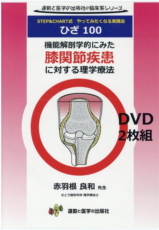 機能解剖学的にみた膝関節疾患に対する理学療法DVD　STEP＆CHART式やってみたくなる実践法ひざ1　（運動と医学の出版社の臨床家シリーズ）