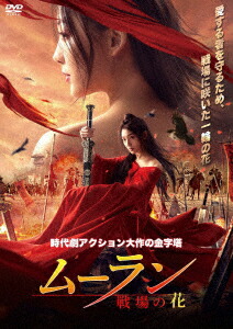 ムーラン -戦場の花ー画像