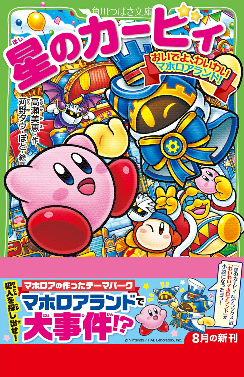 星のカービィ おいでよ、わいわいマホロアランド！（27） （角川つばさ