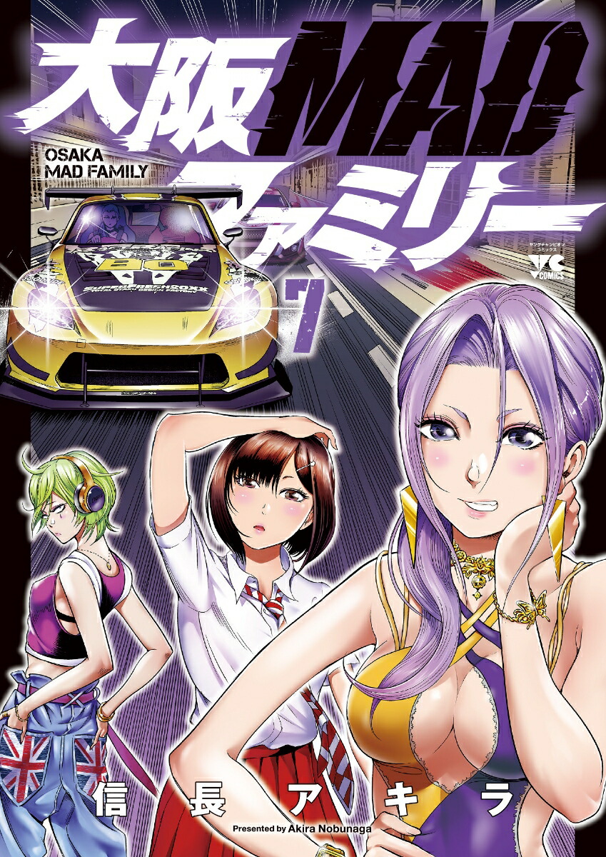 大阪MADファミリー7（ヤングチャンピオン・コミックス）[信長アキラ]
