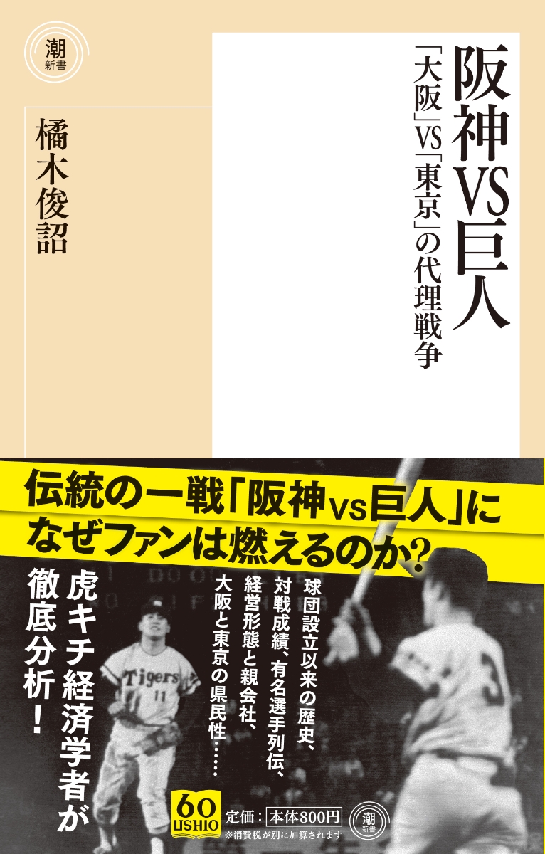 楽天ブックス 阪神vs巨人 大阪 Vs 東京 の代理戦争 橘木敏詔 本