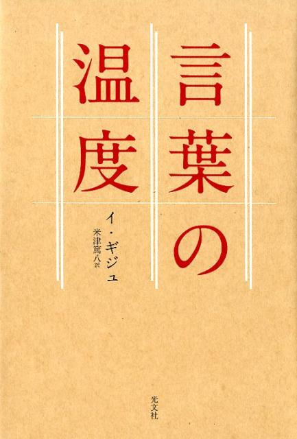 楽天ブックス 言葉の温度 イ ギジュ 本