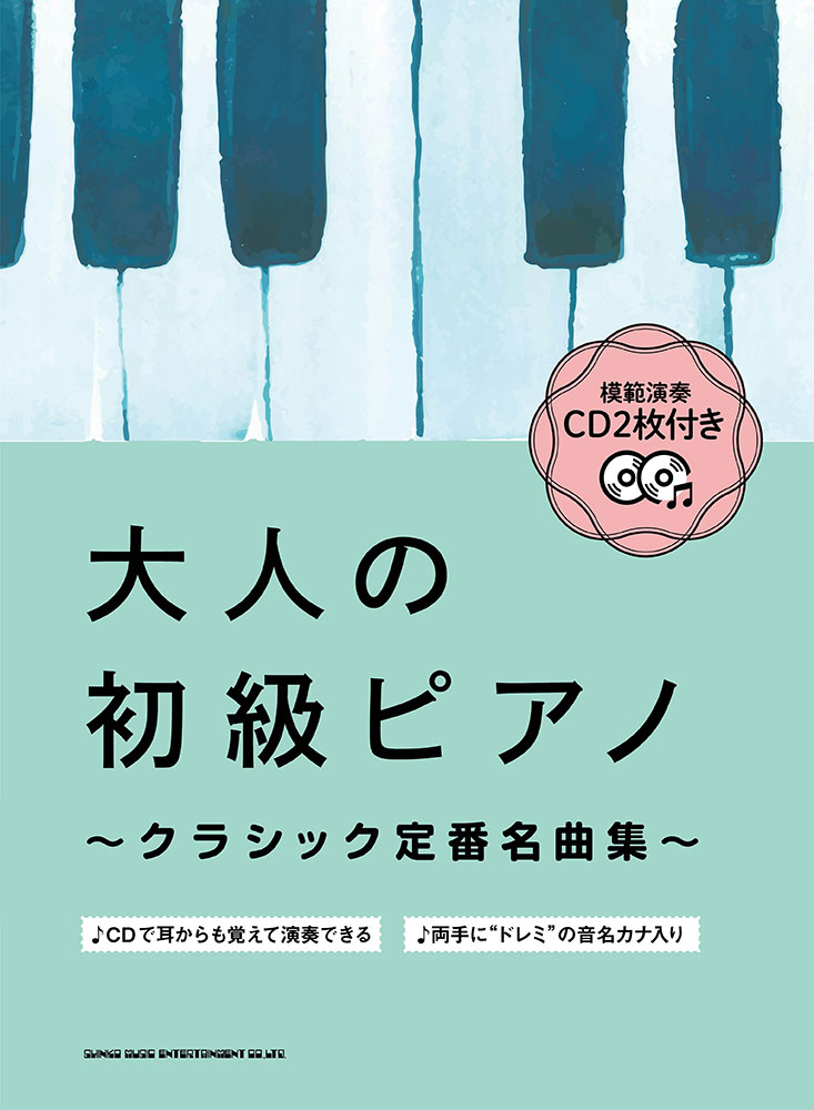 楽天ブックス: 大人の初級ピアノ～クラシック定番名曲集～ - 模範演奏CD2枚付き - クラフトーン（音楽） - 9784401042340 : 本