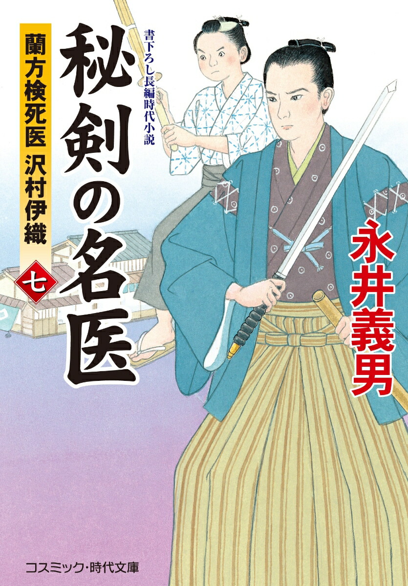 楽天ブックス 秘剣の名医 七 蘭方検死医 沢村伊織 第7巻 永井義男 本