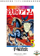 【謝恩価格本】カラー版　鉄腕アトム　限定BOX5画像