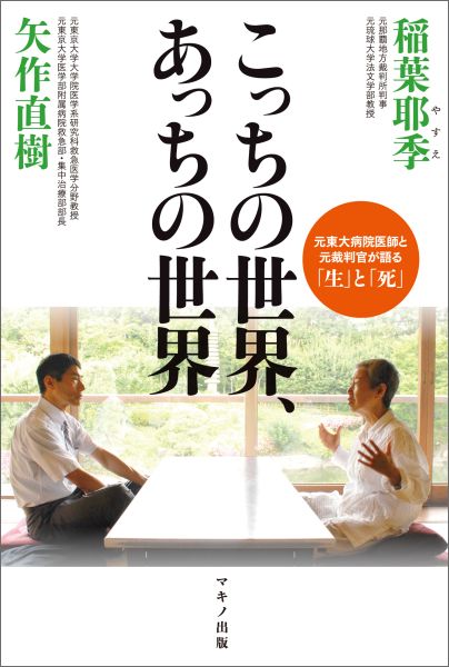 楽天ブックス こっちの世界 あっちの世界 元東大病院医師と元裁判官が語る 生 と 死 矢作直樹 本